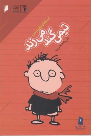 ماجراهای تیمی خرابکار ( گند می زند ) ماجراهای تیمی خرابکار ( گند می زند )
