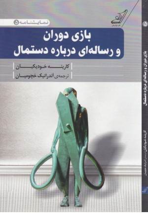 نمایشنامه (5) بازی دوران و رساله ای درباره دستمال