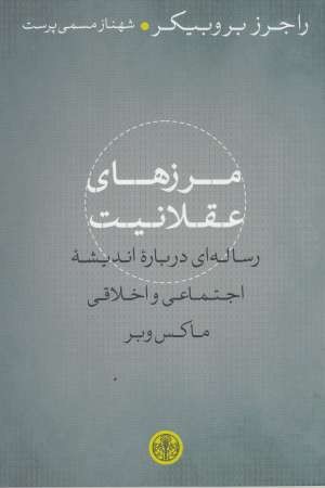 مرزهای عقلانیت (رسالهای درباره اندیشه اجتماعی و اخلاقی ماکس وبر)