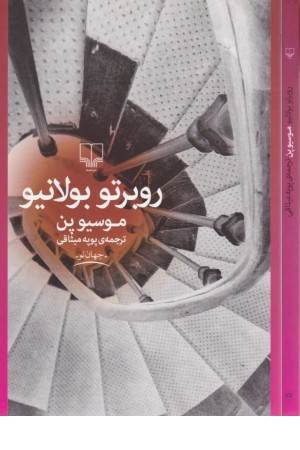 جهان نو (موسیو پن)