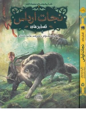نجات ارداس 2 (تسخیر شده) نجات ارداس 2 (تسخیر شده)
