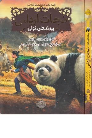 نجات ارداس 3(پیوندهای خونی) نجات ارداس 3(پیوندهای خونی)