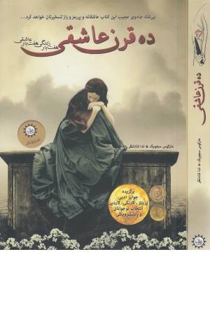 ده قرن عاشقی (7 بار زندگی 7بار عاشقی) ده قرن عاشقی (7 بار زندگی 7بار عاشقی)