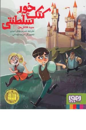 کتک خور سلطنتی کتک خور سلطنتی