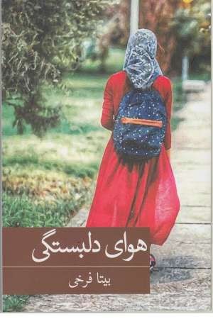 رمان ایرانی 27 (هوای دلبستگی) رمان ایرانی 27 (هوای دلبستگی)