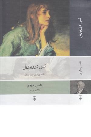 تس دوربرویل تس دوربرویل