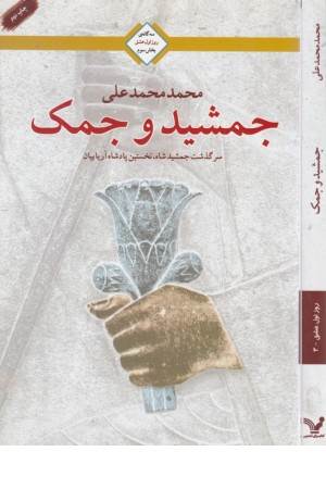 جمشید و جمک (رقعی) کاروان