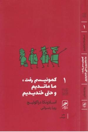 تجربه و هنر زندگی 1(کمونیسم رفت ما ماندیم و حتی خندیدیم)