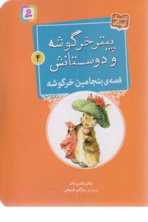 پیتر خرگوشه و دوستانش 4 (قصه ی بنجامین خرگوشه)