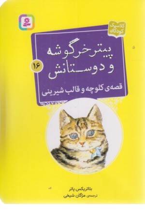 پیتر خرگوشه و دوستانش 16 (قصه ی کلوچه و قالب شیرینی)