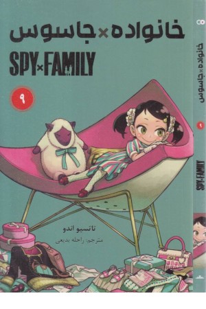 خانواده جاسوس 9 (مانگا فارسی) خانواده جاسوس 9 (مانگا فارسی)