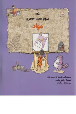 علوم عصر حجری (مواد)