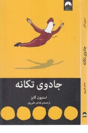 جادوی تکانه جادوی تکانه