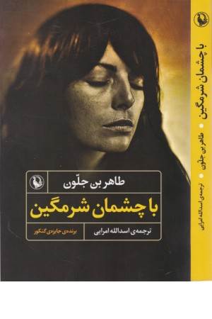 با چشمان شرمگین