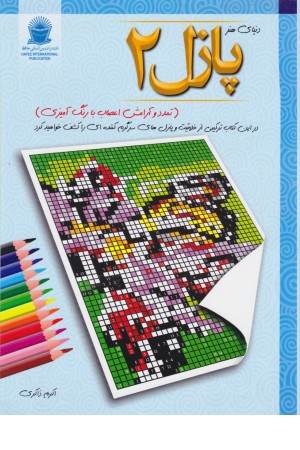 دنیای هنر (پازل 2: تمدد و آرامش اعصاب با رنگ آمیزی)