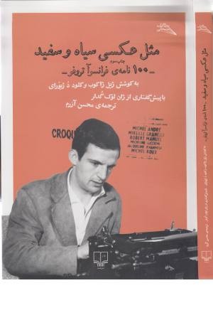 مطالعات سینمایی (مثل عکسی سیاه و سفید: 100 نامه فرانسوا تروفو) مطالعات سینمایی (مثل عکسی سیاه و سفید: 100 نامه فرانسوا تروفو)