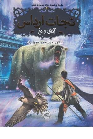 نجات آرداس 4 (آتش و یخ) نجات آرداس 4 (آتش و یخ)