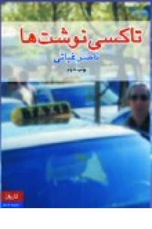 تاکسی نوشت ها (کاروان)
