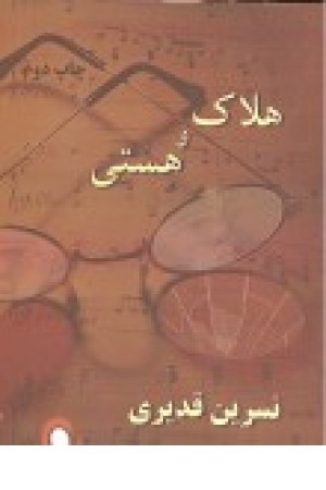 هلاک و هستی (ذهن اویز) هلاک و هستی (ذهن اویز)