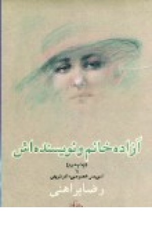 آزاده خانم و نویسنده اش (کاروان) آزاده خانم و نویسنده اش (کاروان)