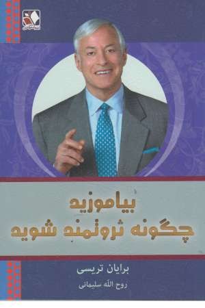 بیاموزید چگونه ثروتمند شوید بیاموزید چگونه ثروتمند شوید