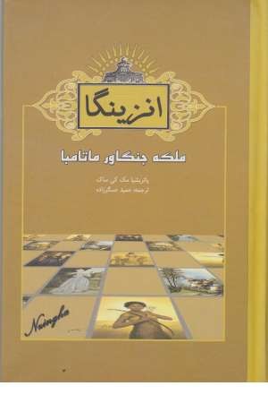 انزینگا ملکه جنگاور ماتامبا انزینگا ملکه جنگاور ماتامبا