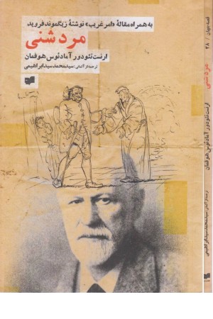 مرد شنی مرد شنی