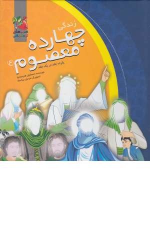 زندگی چهارده معصوم (15 جلدی) زندگی چهارده معصوم (15 جلدی)
