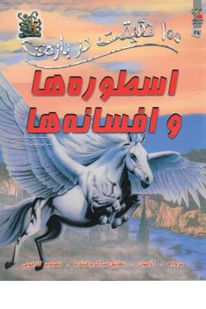 100 حقیقت درباره (اسطوره ها) 100 حقیقت درباره (اسطوره ها)