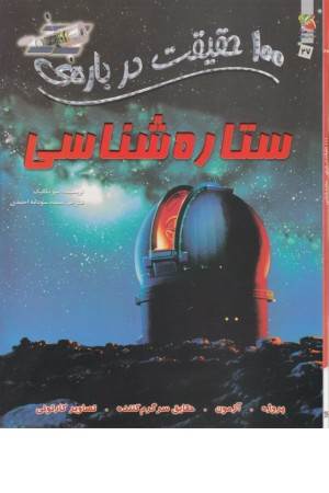 100 حقیقت درباره (ستاره شناسی)