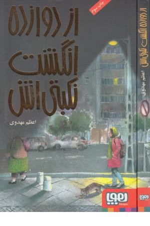 از دوازده انگشت نکبتی اش