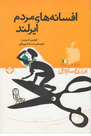 افسانه های مردم ایرلند