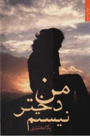 من دختر نیستم (قطره ) من دختر نیستم (قطره )