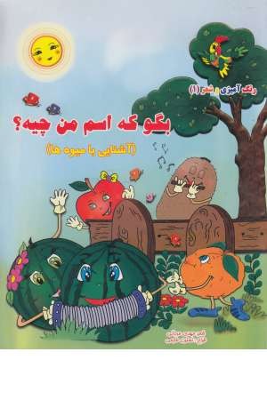 رنگ آمیزی بگو که اسم من چیه ؟ میوه ها1 رنگ آمیزی بگو که اسم من چیه ؟ میوه ها1