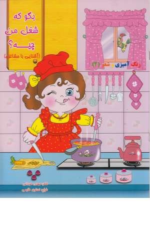 رنگ آمیزی بگو که اسم من چیه ؟ آشنایی با مشاغل 2 رنگ آمیزی بگو که اسم من چیه ؟ آشنایی با مشاغل 2