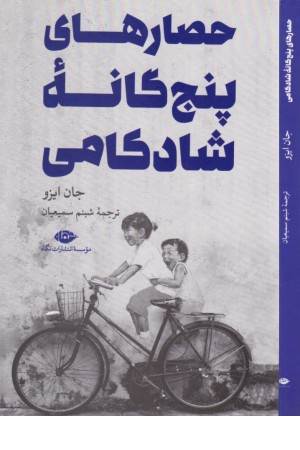 حصارهای پنج گانه شادکامی