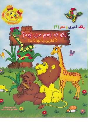 رنگ آمیزی بگو که اسم چیه ؟ حیوانات 4 رنگ آمیزی بگو که اسم چیه ؟ حیوانات 4