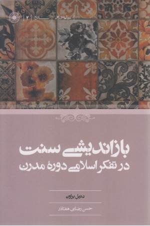 بازاندیشی سنت در تفکر اسلامی دوره ی مدرن
