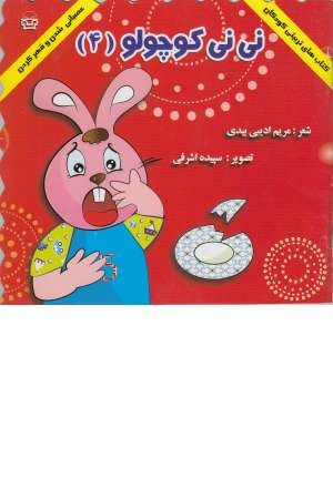 نی نی کوچولو 4 نی نی کوچولو 4