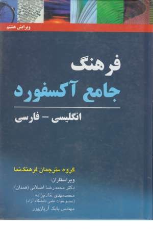 فرهنگ جامع آکسفورد (دو زبانه) فرهنگ جامع آکسفورد (دو زبانه)