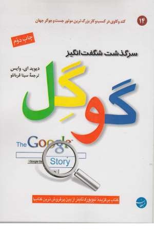 سرگذشت شگفت انگیز گوگل سرگذشت شگفت انگیز گوگل