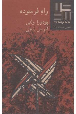 کتاب کوچک 37 (راه فرسوده)