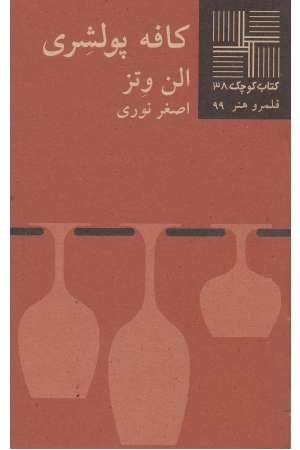 کتاب کوچک 38 (کافه پولشری) کتاب کوچک 38 (کافه پولشری)