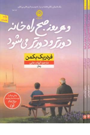 و هر روز صبح راه خانه طولانی تر و دورتر می شود