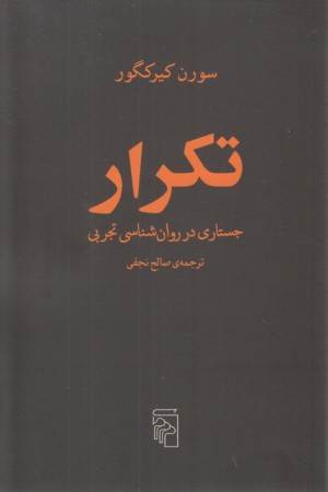 تکرار (جستاری در روانشناسی تجربی) تکرار (جستاری در روانشناسی تجربی)