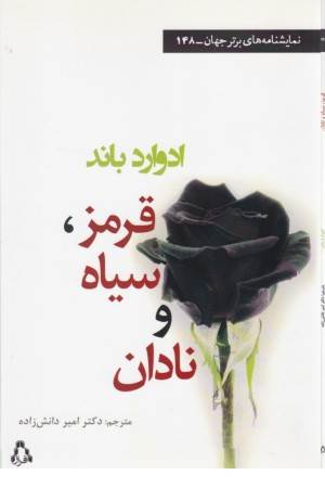 قرمز سیاه و نادان