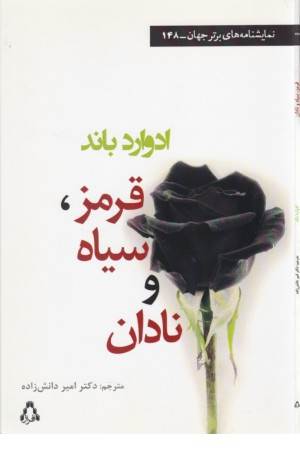 قرمز سیاه و نادان