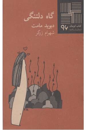 کتاب کوچک 96 (گاه دلتنگی) کتاب کوچک 96 (گاه دلتنگی)