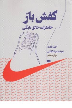 کفش باز (خاطرات بنیان گذار نایکی) کفش باز (خاطرات بنیان گذار نایکی)