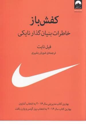 کفش باز (خاطرات بنیان گذار نایکی)